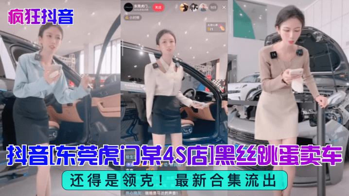 疯狂抖音还得是领克抖音东莞虎门某4S店黑丝跳蛋买.车最新<span style='color: #ff5b82'>合</span><span style='color: #ff5b82'>集</span>流出
