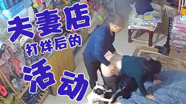 夫妻店打烊后的活动老婆今天你累了一天了好好奖励你.一下