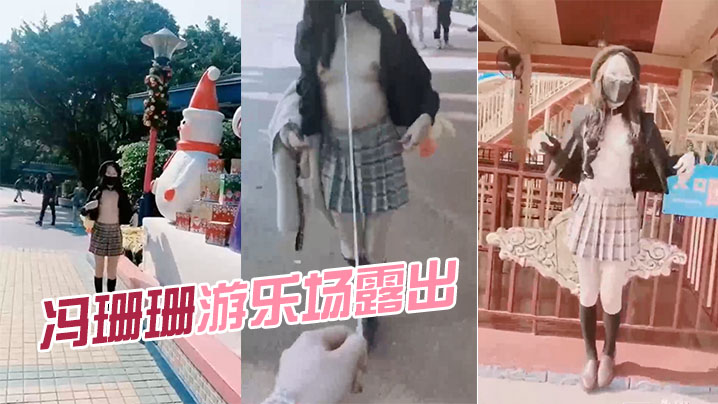 冯珊珊游乐场露出.