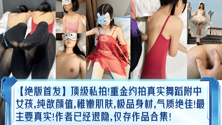 绝版首发顶级私拍重金约拍真实<span style='color: #ff5b82'>舞</span>蹈附中女孩纯欲颜值.稚嫩肌肤极品身材气质绝佳最主要真实作者已经退隐仅存作品合集