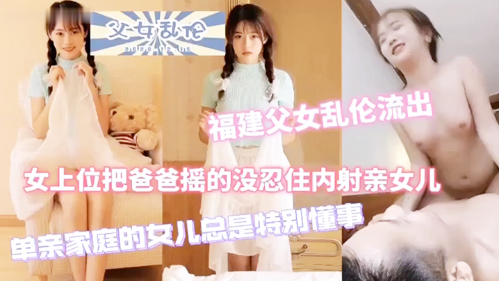 福建父女真实乱伦单亲爸爸内射<span style='color: #ff5b82'>萝</span><span style='color: #ff5b82'>莉</span>亲女儿.