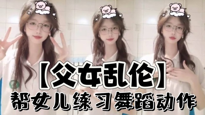 父女乱伦帮女儿练习<span style='color: #ff5b82'>舞</span>蹈动作.