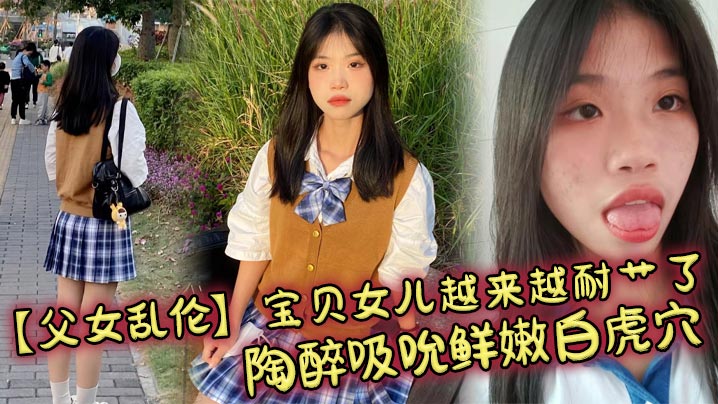 父女乱伦宝贝女儿越来越耐艹了陶醉吸吮鲜嫩白虎穴娇.小身躯春心荡漾狠狠爆肏小穴滚烫榨精