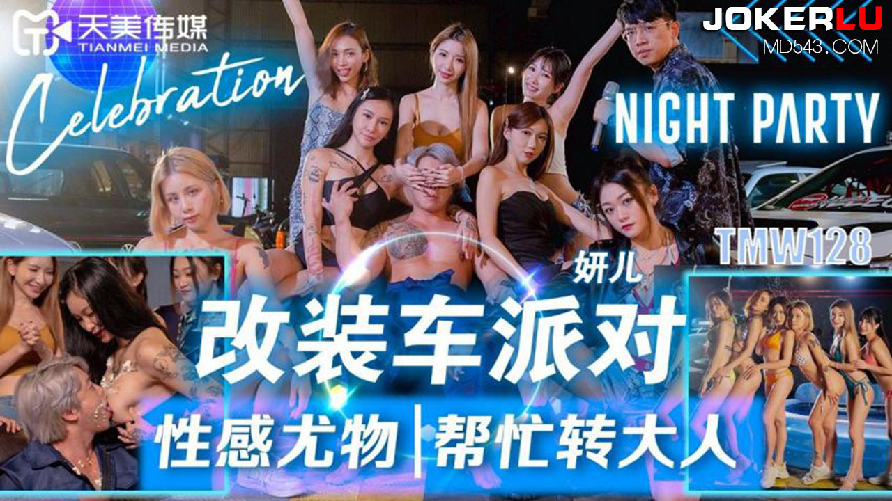 改装车派对性.感尤物帮忙.转大人.