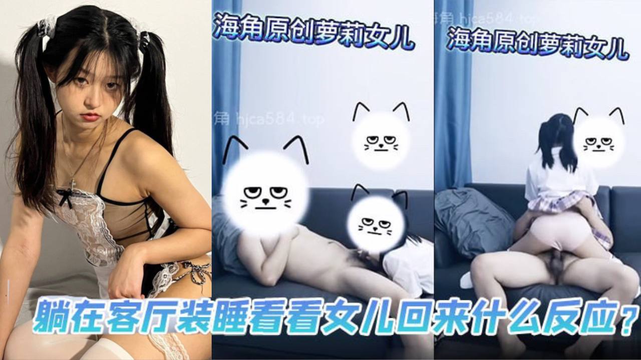 父女乱伦躺在客厅装睡看看女儿回来什么反应.