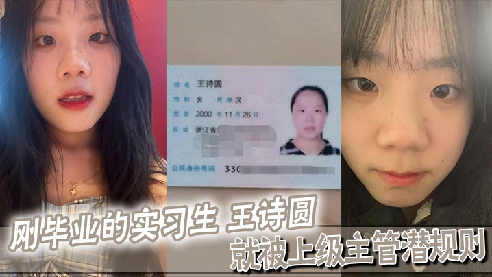 刚毕业的实习生王诗圆就被上级主管潜规则吃这么好.