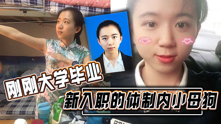 刚刚大学毕业新入职的体制内小母狗涉世未深被渣男曝.光不错