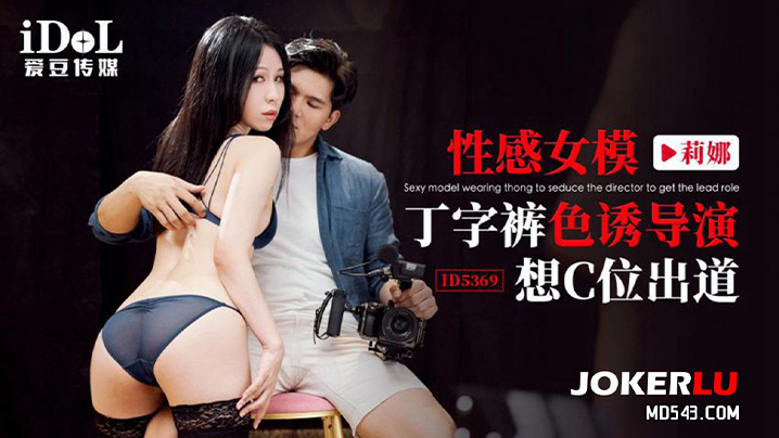 感女模.丁字裤.色诱导.演想C位.出道.