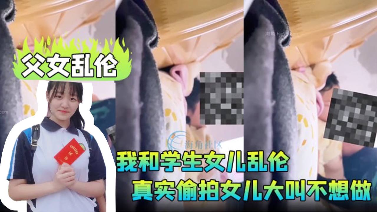 父女乱伦我和学生女儿乱伦兄弟们要的第一次乱伦完整.版真实偷拍女儿大叫不想做