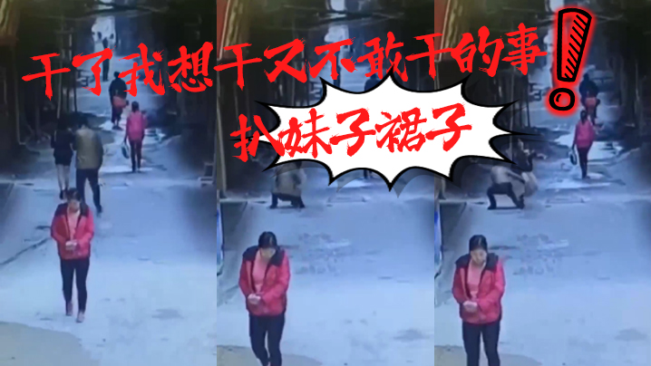 干了我想干又不敢干的事扒妹子裙子.
