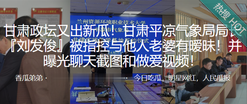 甘肃平凉气象局局长刘发俊被指控与他人老婆有暧昧并.曝光做爱视频