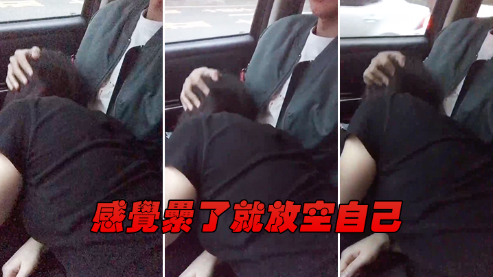 感觉累了就放空自己.