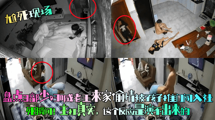 尬死现场盘点3部少妇喊老王来家偷情被孩子推门闯入.社死瞬间主打真实这个反应是演不出来的