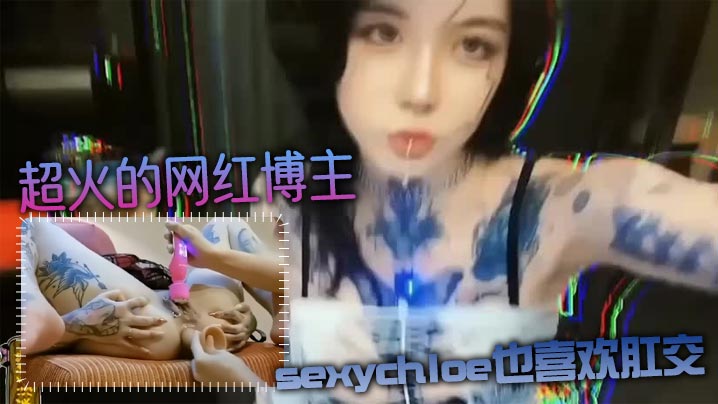 <span style='color: #ff5b82'>肛</span><span style='color: #ff5b82'>交</span>力作超火的网红博主sexychloe也喜欢<span style='color: #ff5b82'>肛</span>.<span style='color: #ff5b82'>交</span>_骚到骨子里的气质_诱惑你操她屁眼