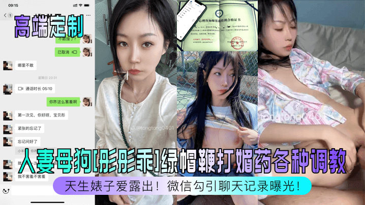 高端定制天生婊子爱露出人妻<span style='color: #ff5b82'>母</span><span style='color: #ff5b82'>狗</span>彤彤乖绿帽鞭打媚药.各种调教微信勾引聊天记录曝光