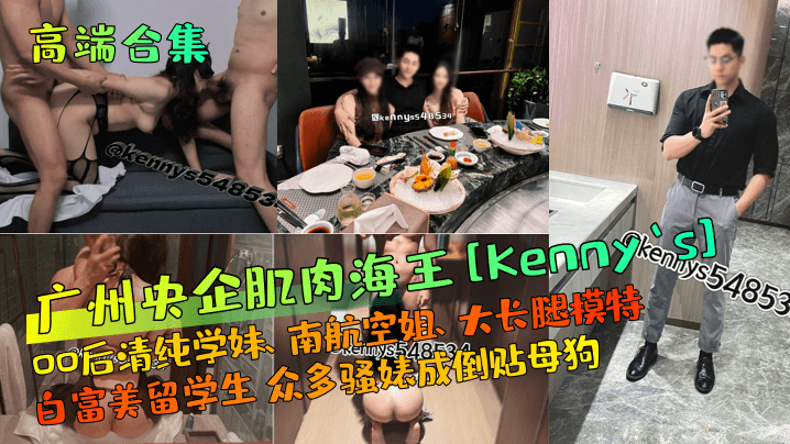 高端合集广州央企肌肉海王Kennys00后清纯学.妹南航空姐大长腿模特白富美留学生众多骚婊成倒贴<span style='color: #ff5b82'>母</span><span style='color: #ff5b82'>狗</span>