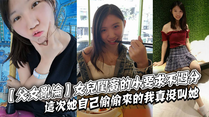 父女乱伦女儿<span style='color: #ff5b82'>闺</span><span style='color: #ff5b82'>蜜</span>的小要求不过分这次她自己偷偷来的.我真没叫她