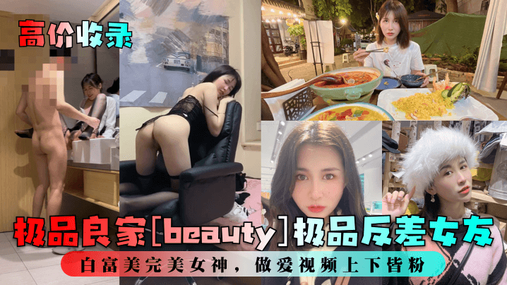 高价收录<span style='color: #ff5b82'>极</span><span style='color: #ff5b82'>品</span>良家beauty<span style='color: #ff5b82'>极</span><span style='color: #ff5b82'>品</span>反差女友白富美完.美女神做爱视频上下皆粉