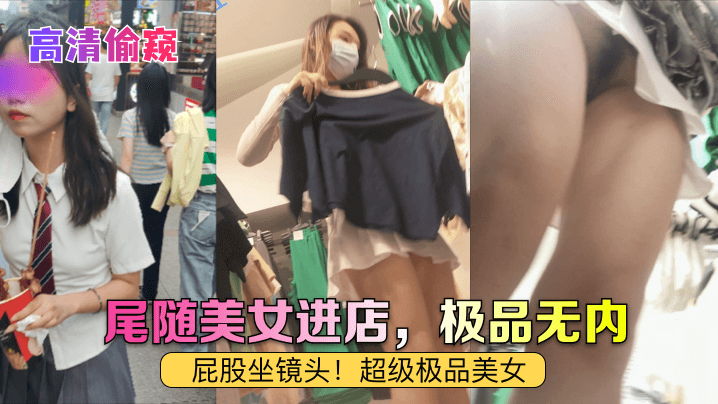 高清偷窥尾随美女进店<span style='color: #ff5b82'>极</span><span style='color: #ff5b82'>品</span>无内屁股坐镜头超级<span style='color: #ff5b82'>极</span><span style='color: #ff5b82'>品</span>美.女