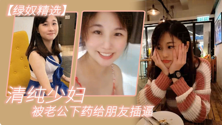 绿奴精选清纯少妇被<span style='color: #ff5b82'>老</span><span style='color: #ff5b82'>公</span>下药给朋友插逼.