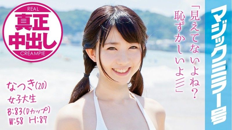 MMGH-008魔镜号真实中出初次混浴泳装正妹！夏树一ノ瀬恋SOD
