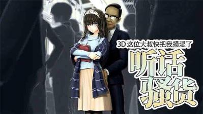3D 这位大叔快把我摸湿了