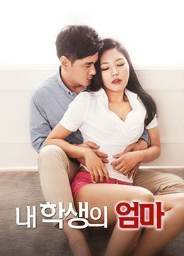 学生的妈妈