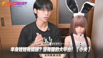 半身娃娃有搞头？没有腿的大平台！小夫】.