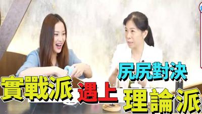 尻尻对决 实战派遇上理论派!.