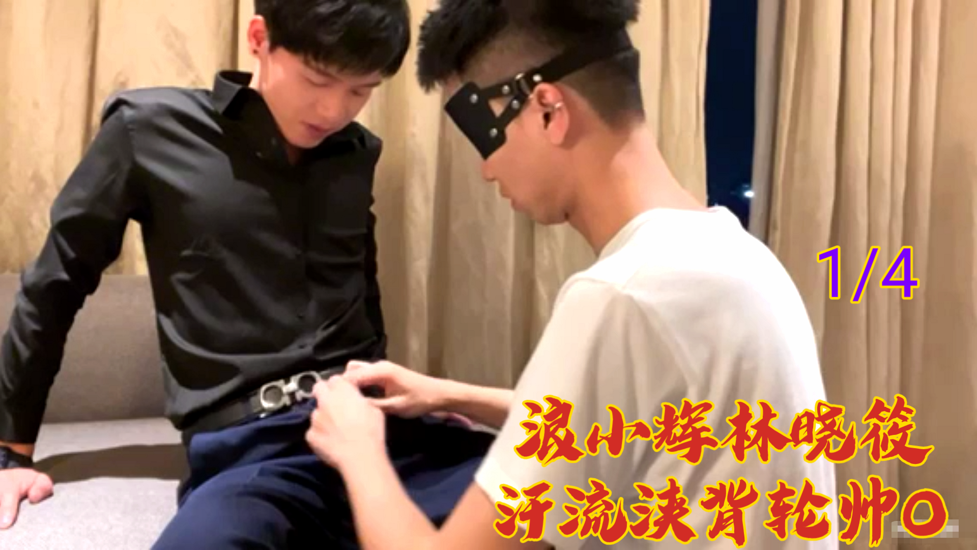 浪小辉林晓筱汗流浃背轮帅O①