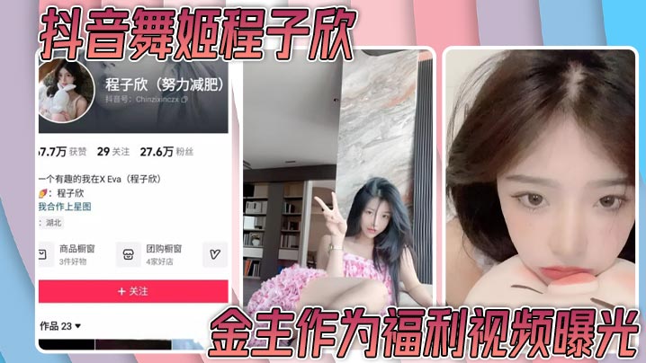 抖音舞姬程子欣金主作为福利视频曝光嫩特写诱惑无比