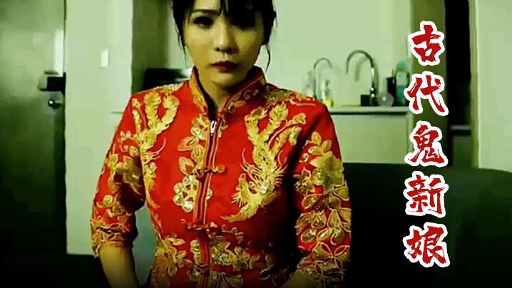 古代鬼新娘男子因为捡了个红包被鬼新娘缠上身索性把鬼新娘上了