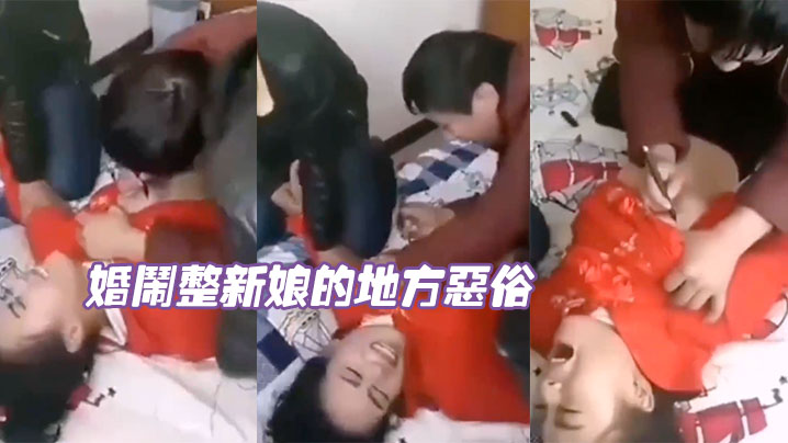 婚闹整新娘的地方恶俗