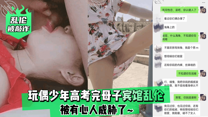 乱伦被敲诈玩偶少年高考完母子宾馆乱伦被有心人威胁了