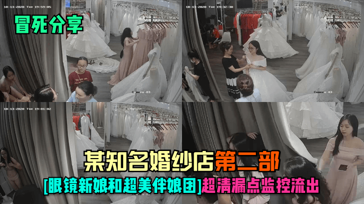 冒死分享某知名婚纱店-第二部<span style='color: #ff5b82'>眼</span><span style='color: #ff5b82'>镜</span>新娘和超美伴娘团超清漏点监控流出