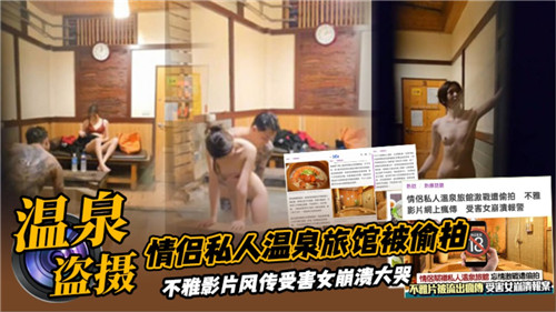 情侣私人温泉旅馆被偷拍.