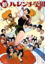 <伦理>新ハレンチ学園