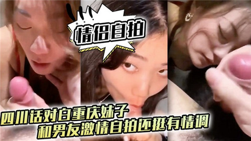 情侣自拍四川话对白重庆妹子和男友激情自.拍还挺有情调