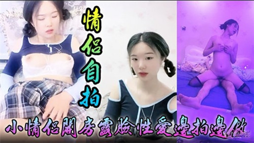 情侣自拍小情侣开房露脸性爱边拍边做.