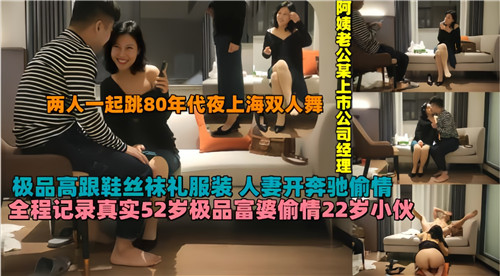 全程记录52岁极品富婆偷情22岁小伙.
