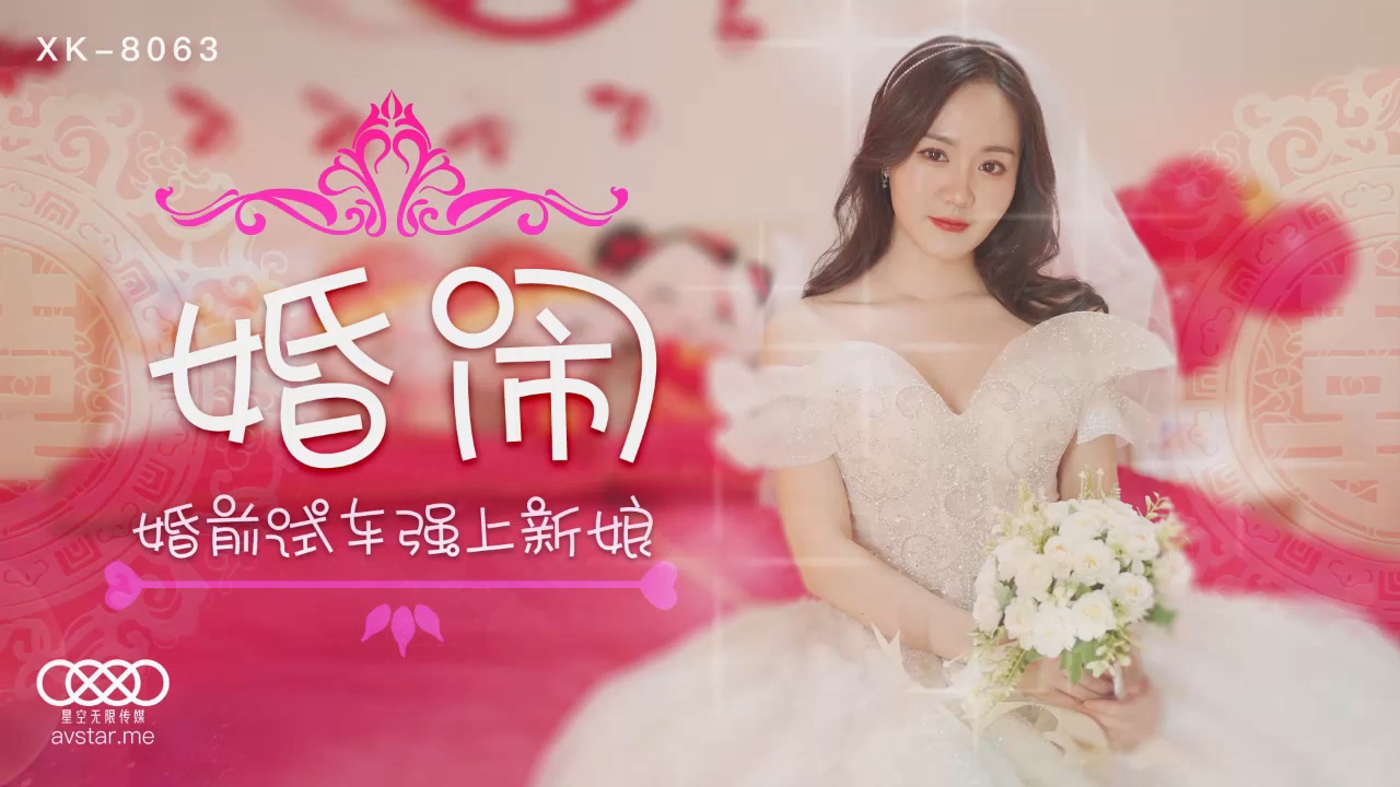 晴儿婚闹_婚前试车强上新娘.