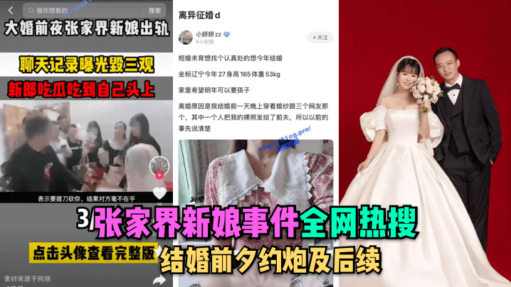全网热搜.张家界新娘事件-结婚前夕约炮及后续