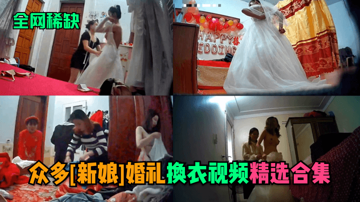 全网稀缺.众多新娘婚礼换衣视频精选合集