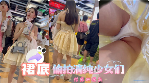 裙底偷拍.清纯少女们