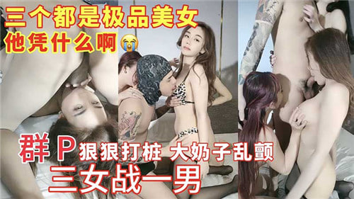 群P狠狠.打桩大奶子乱颤三女战一男