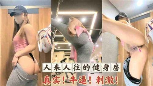 人来人往.的健身房真实牛逼刺激