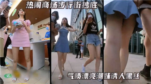 热闹商场.步行街抄底气质漂亮潮妹诱人黑丝
