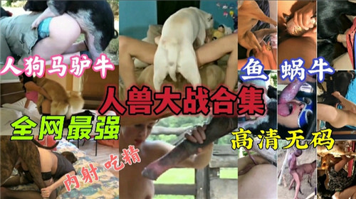 人兽大战.合集