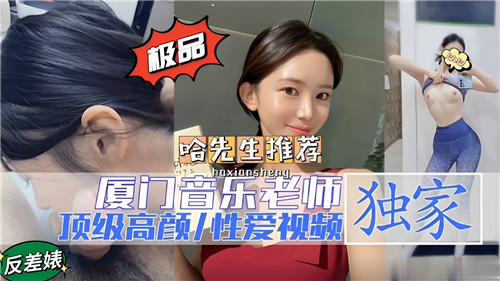 厦门音乐.老师顶级高颜性爱视频