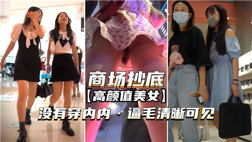 商场抄底.高颜值美女没穿内内逼毛清晰可见